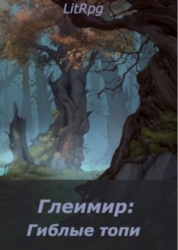 Глеимир: Гиблые топи (СИ)