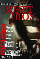 Жили они долго и счастливо (ЛП)