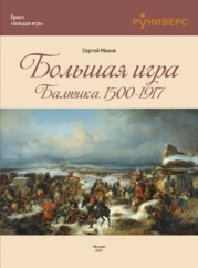Большая игра на Балтике 1500 – 1917 гг