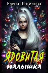 Ядовитая малышка (СИ)