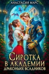 Сиротка в академии драконьих всадников (СИ)