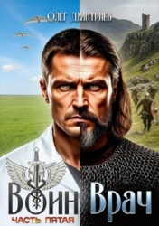 Воин-Врач V (СИ)