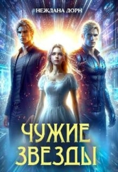 Чужие звезды (СИ)