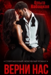 Верни нас (СИ)