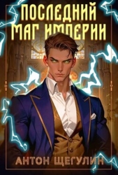 Последний маг Империи (СИ)