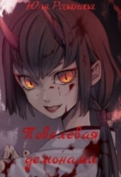 Повелевая демонами (СИ)