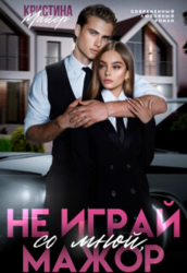 Не играй со мной, мажор (СИ)