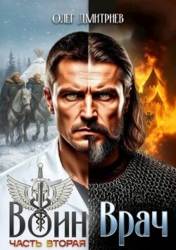 Воин-Врач II (СИ)