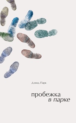 Пробежка в парке