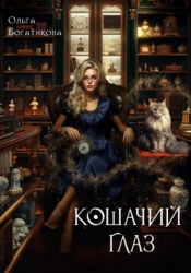 Кошачий глаз