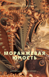 Моранжевая юность (СИ)