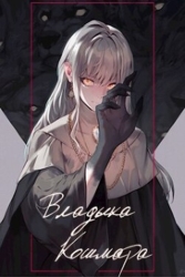 Владыка кошмара (СИ)