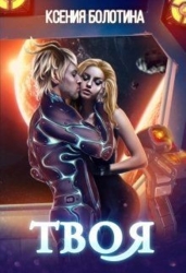 Твоя (СИ)