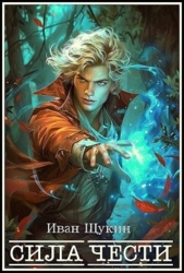 Сила Чести (СИ)