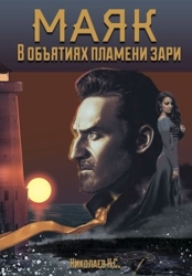 В объятиях пламени зари (СИ)