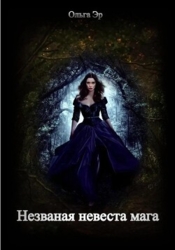 Незваная невеста мага (СИ)