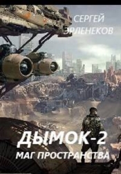 Дымок. Маг пространства (СИ)