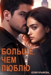 Больше, чем люблю (СИ)