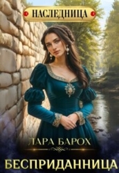 Бесприданница (СИ)