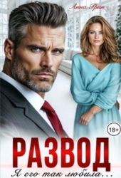 Развод. Я его так любила (СИ)
