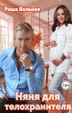 Няня для телохранителя (СИ)