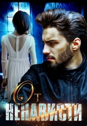 От ненависти (СИ)