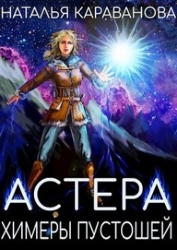 Химеры пустошей (СИ)
