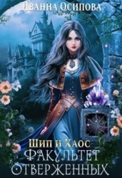 Шип и хаос. Факультет отверженных (СИ)
