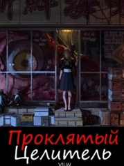 Проклятый целитель (СИ)