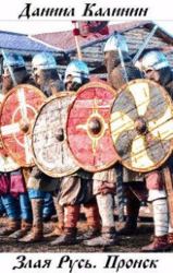 Злая Русь. Пронск (СИ)