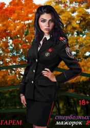 Гарем стервозных мажорок 2 (СИ)