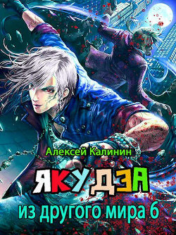 Я.... из другого мира. Том VI (СИ)