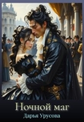 Ночной маг (СИ)