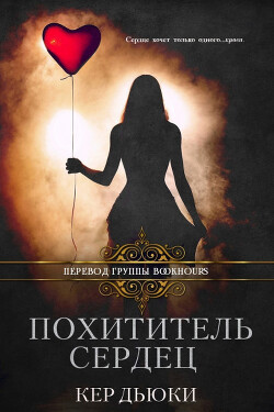 Похититель сердец (ЛП)