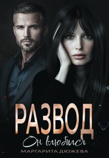 Развод. Он влюбился (СИ)
