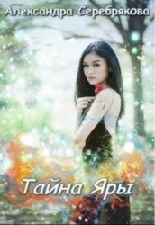 Тайна Яры (СИ)