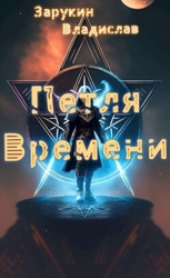 Петля времени (СИ)