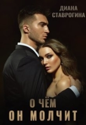 О чем он молчит (СИ)
