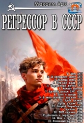 Регрессор в СССР. Цикл (СИ)