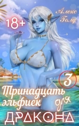 Тринадцать эльфиек для ДРАКОНА 3 (СИ)