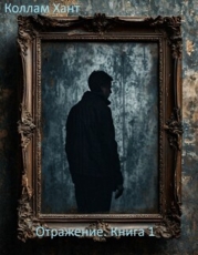 Отражение (СИ)