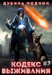 Кодекс выживания 3 (СИ)