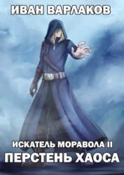 ИМ2: Перстень Хаоса (СИ)