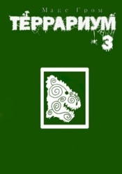 Террариум 3 (СИ)