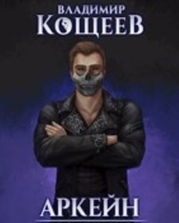 Барон Чернотопья (СИ)