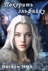 Покорить эльфийку (СИ)
