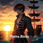 Путь Воли. Часть третья (СИ)