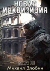 Новая Инквизиция III (СИ)