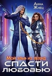 Мой эльф из легенд. Спасти любовью (СИ)