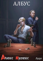 Албус (СИ)